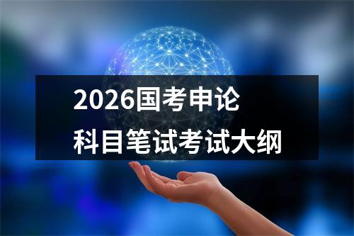 2026国考申论科目笔试考试大纲 图片