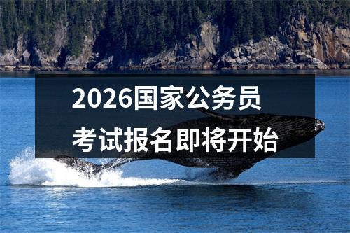 2026国家公务员考试报名即将开始 图片