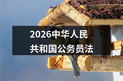 2026中华人民共和国公务员法 图片