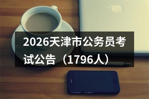 2026天津市公务员考试公告（1796人） 图片