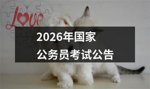2026年国家公务员考试公告 图片