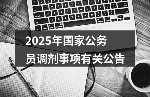 2025年国家公务员调剂事项有关公告 图片