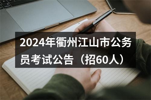 2024年衢州江山市公务员考试公告（招60人） 图片