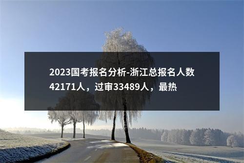 2024年衢州市级机关考试录用公务员笔试面试总成绩及入围体检人员名单等有关事项通知 图片