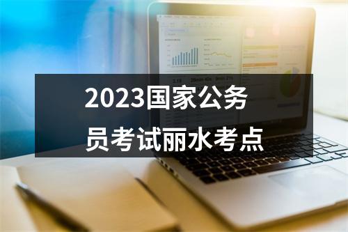 2025年龙泉市山区海岛县专项招录公务员入围面试（体能测评）人员名单 图片