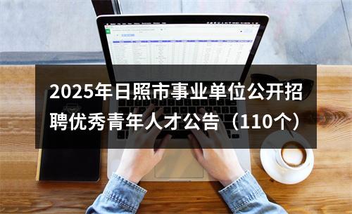 2025年日照市事业单位公开招聘优秀青年人才公告（110个） 图片