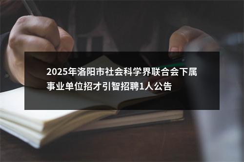 2025年洛阳市社会科学界联合会下属事业单位招才引智招聘1人公告 图片