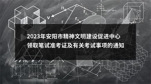 2023年安阳市精神文明建设促进中心领取笔试准考证及有关考试事项的通知 图片