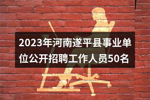 2023年河南遂平县事业单位公开招聘工作人员50名 图片