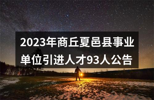 2023年商丘夏邑县事业单位引进人才93人公告 图片