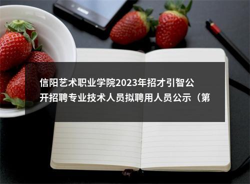 信阳艺术职业学院2023年招才引智公开招聘专业技术人员拟聘用人员公示（第三批） 图片