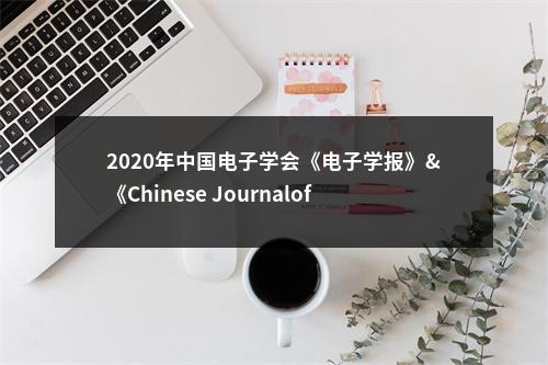 2020年中国电子学会《电子学报》&《Chinese Journalof Electronics》编辑部副主任招聘公告 图片