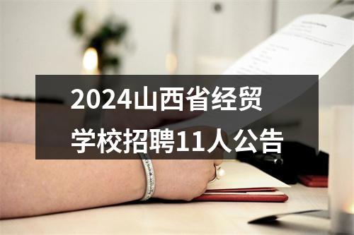 2024山西省经贸学校招聘11人公告 图片