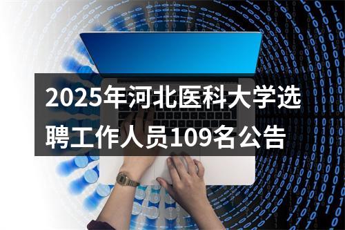 2025年河北医科大学选聘工作人员109名公告 图片