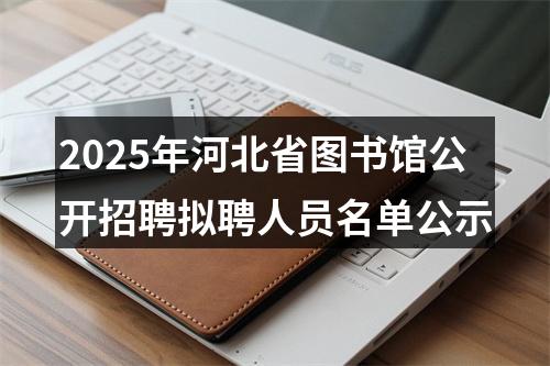 2025年河北省图书馆公开招聘拟聘人员名单公示 图片
