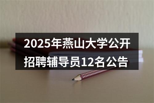2025年燕山大学公开招聘辅导员12名公告 图片