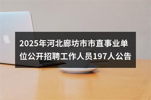2025年河北廊坊市市直事业单位公开招聘工作人员197人公告 图片