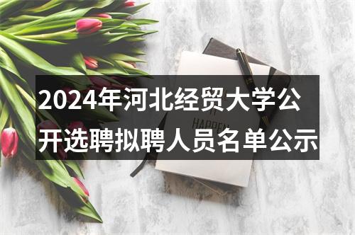 2024年河北经贸大学公开选聘拟聘人员名单公示 图片