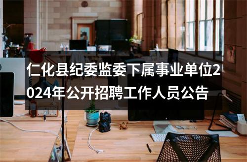 仁化县纪委监委下属事业单位2024年公开招聘工作人员公告 图片
