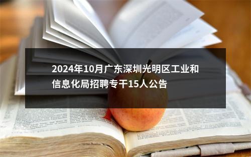 2024年10月广东深圳光明区工业和信息化局招聘专干15人公告 图片