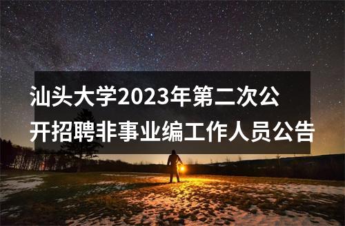 汕头大学2023年第二次公开招聘非事业编工作人员公告 图片