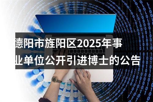 德阳市旌阳区2025年事业单位公开引进博士的公告 图片