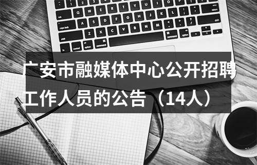 广安市融媒体中心公开招聘工作人员的公告（14人） 图片