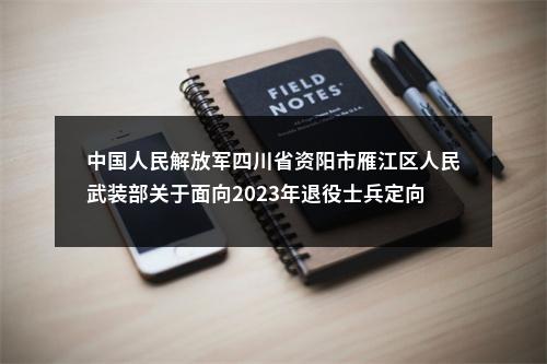 中国人民解放军四川省资阳市雁江区人民武装部关于面向2023年退役士兵定向招聘事业单位工作人员综合考察后递补的通知 图片
