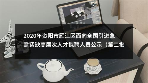 2020年资阳市雁江区面向全国引进急需紧缺高层次人才拟聘人员公示（第二批） 图片