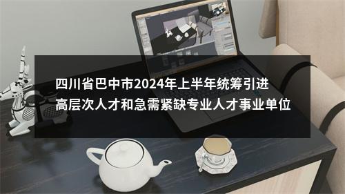 资阳市安岳县2020年县直卫生健康单位“人才引进高校行”拟聘事业单位工作人员（第一批）的公示 图片