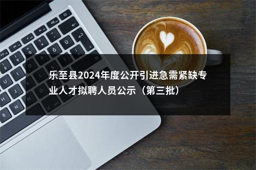 乐至县2024年度公开引进急需紧缺专业人才拟聘人员公示（第三批） 图片
