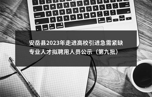安岳县2023年走进高校引进急需紧缺专业人才拟聘用人员公示（第九批） 图片