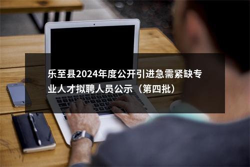 乐至县2024年度公开引进急需紧缺专业人才拟聘人员公示（第四批） 图片