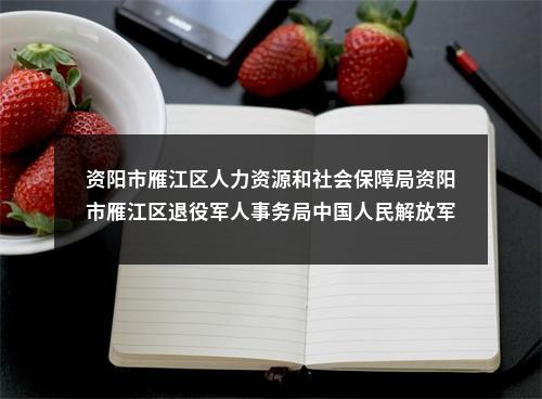 资阳市雁江区人力资源和社会保障局资阳市雁江区退役军人事务局中国人民解放军四川省资阳市雁江区人民武装部  关于面向2023年退役士兵定向招聘事业单位工作人员政策性加分情况的公示 图片