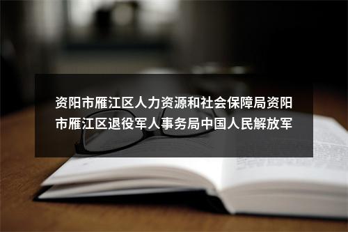 资阳市雁江区人力资源和社会保障局资阳市雁江区退役军人事务局中国人民解放军四川省资阳市雁江区人民武装部  关于面向2023年退役士兵定向招聘事业单位工作人员笔试原始成绩公布的公告 图片