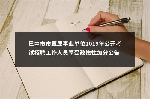 巴中市市直属事业单位2019年公开考试招聘工作人员享受政策性加分公告 图片