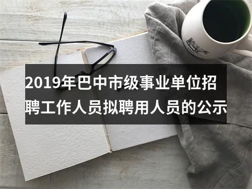 资阳市民政事务服务中心拟聘两名同志的公示 图片