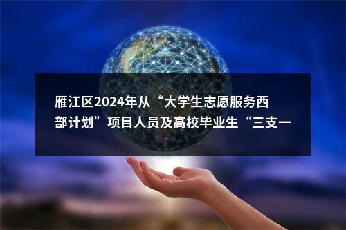 雁江区2024年从“大学生志愿服务西部计划”项目人员及高校毕业生“三支一扶”计划项目人员中考核招聘乡镇事业单位人员面试比选成绩、岗位排名及体检相关事宜的通知 图片