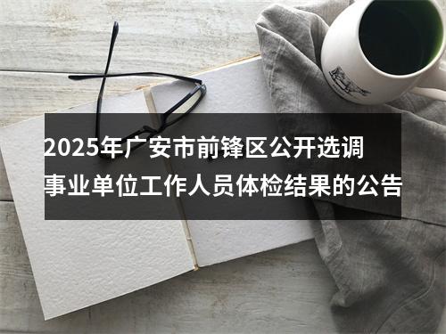 安岳县面向2023年退役士兵定向招聘事业单位工作人员拟聘用人员的公示 图片