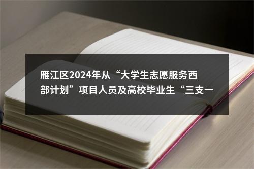 雁江区2024年从“大学生志愿服务西部计划”项目人员及高校毕业生“三支一扶”计划项目人员中考核招聘乡镇事业单位人员的公示 图片