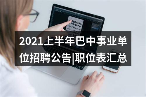2021年度资阳市市属事业单位公开考试选聘工作人员拟调动的公示 图片