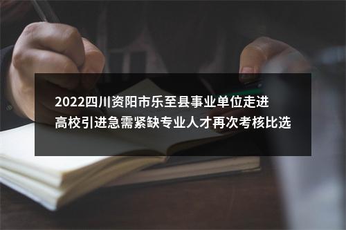 2022四川资阳市乐至县事业单位走进高校引进急需紧缺专业人才再次考核比选成绩、排名及进入体检人员名单公告 图片