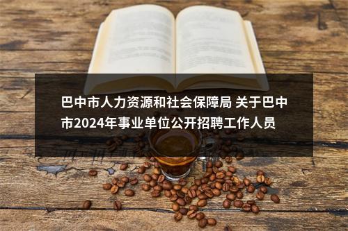 乐至县2024年公开考试招聘艺术专业技术人员体检的公告 图片
