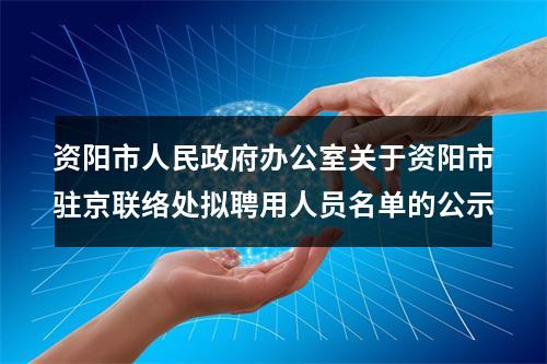 资阳市人民政府办公室关于资阳市驻京联络处拟聘用人员名单的公示 图片
