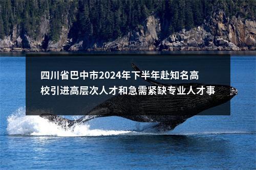 2019年阿坝州6个事业单位考试调动工作人员体检有关事项的公告 图片