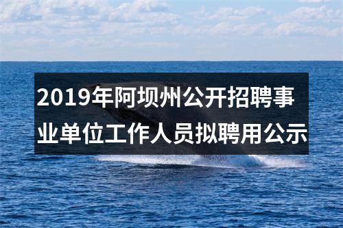 2019年阿坝州公开招聘事业单位工作人员拟聘用公示 图片