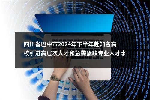 2019下半年阿坝州招聘事业单位工作人员拟聘用公示 图片