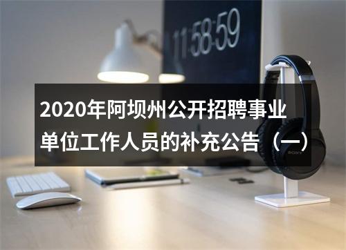 2020年阿坝州公开招聘事业单位工作人员的补充公告（一） 图片