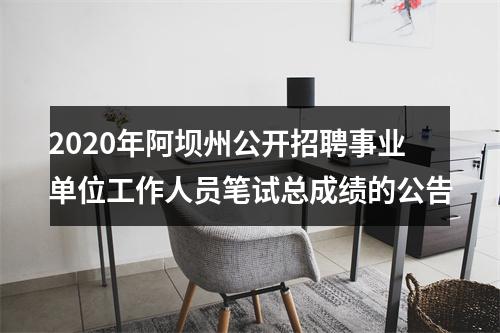 2020年阿坝州公开招聘事业单位工作人员笔试总成绩的公告 图片