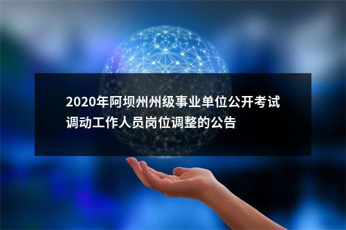 2020年阿坝州州级事业单位公开考试调动工作人员岗位调整的公告 图片